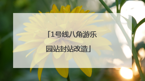 1号线八角游乐园站封站改造