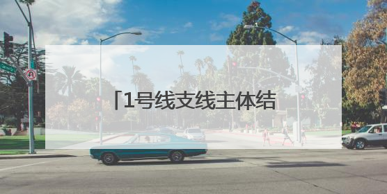1号线支线主体结构工程完成20%