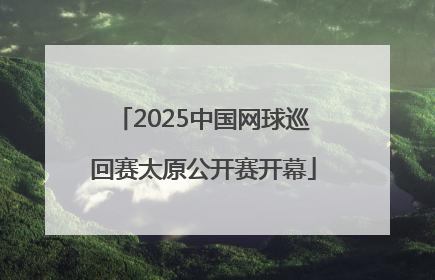 2025中国网球巡回赛太原公开赛开幕
