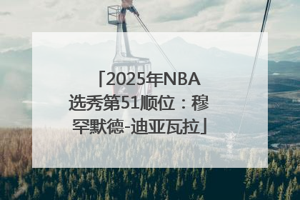 2025年NBA选秀第51顺位：穆罕默德-迪亚瓦拉