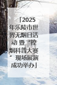 2025年乐陵市世界无烟日活动 暨“控烟科普大赛”现场展演成功举办