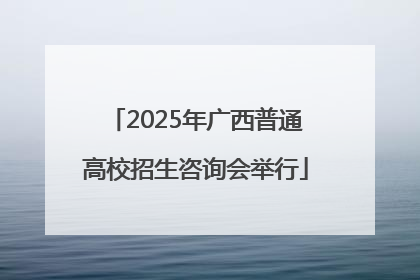 2025年广西普通高校招生咨询会举行