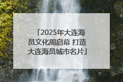 2025年大连海员文化周启幕 打造大连海员城市名片