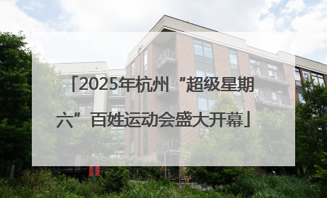 2025年杭州“超级星期六”百姓运动会盛大开幕