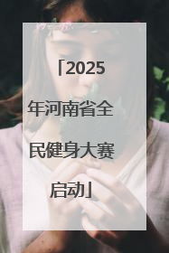 2025年河南省全民健身大赛启动