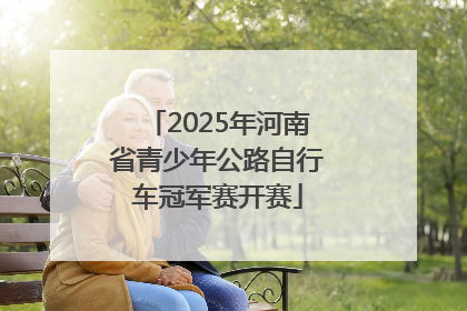 2025年河南省青少年公路自行车冠军赛开赛