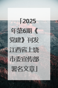 2025年第6期《党建》刊发江西省上饶市委宣传部署名文章