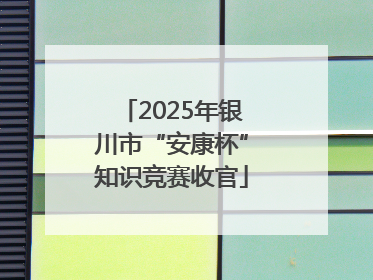 2025年银川市“安康杯”知识竞赛收官