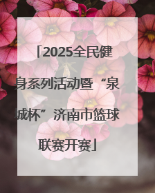 2025全民健身系列活动暨“泉城杯”济南市篮球联赛开赛