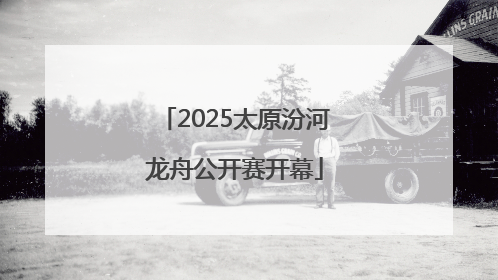 2025太原汾河龙舟公开赛开幕