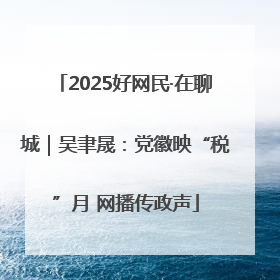 2025好网民·在聊城｜吴聿晟：党徽映“税”月 网播传政声