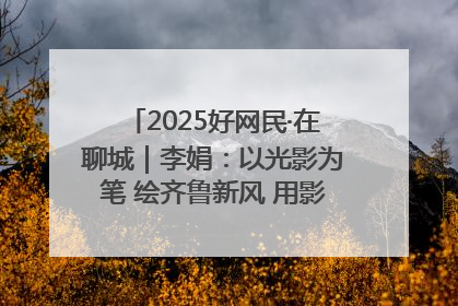 2025好网民·在聊城｜李娟：以光影为笔 绘齐鲁新风 用影视作品传递正能量