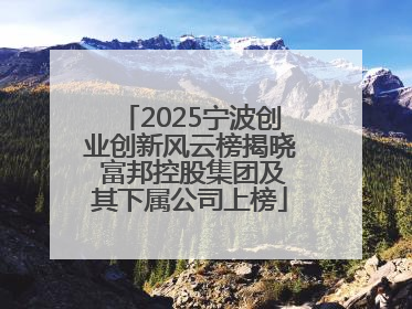 2025宁波创业创新风云榜揭晓 富邦控股集团及其下属公司上榜