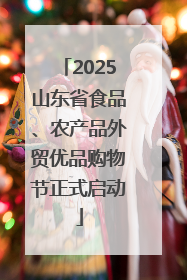 2025山东省食品、农产品外贸优品购物节正式启动