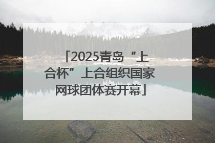2025青岛“上合杯”上合组织国家网球团体赛开幕