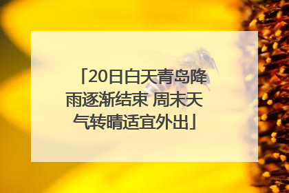 20日白天青岛降雨逐渐结束 周末天气转晴适宜外出