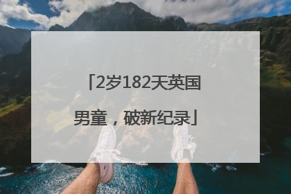 2岁182天英国男童，破新纪录