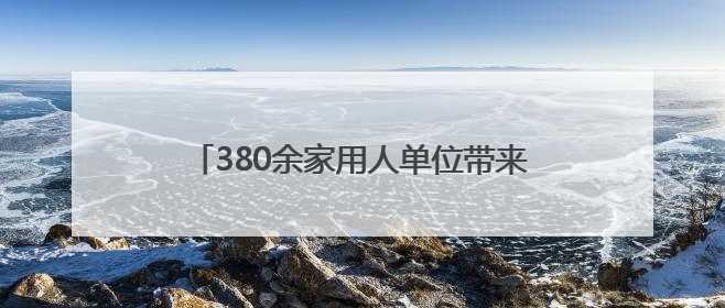 380余家用人单位带来超1.2万个校招岗位，上海启动“百日冲刺”行动