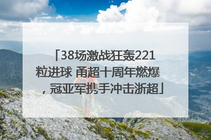 38场激战狂轰221粒进球 甬超十周年燃爆，冠亚军携手冲击浙超