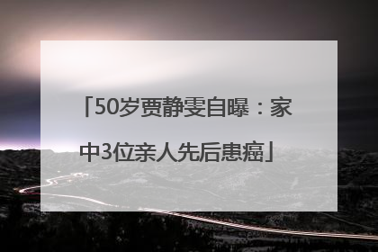 50岁贾静雯自曝：家中3位亲人先后患癌
