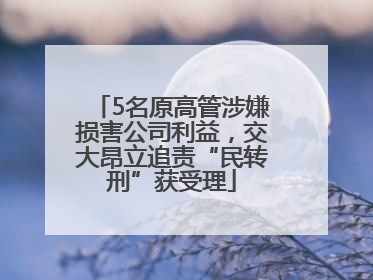 5名原高管涉嫌损害公司利益，交大昂立追责“民转刑”获受理