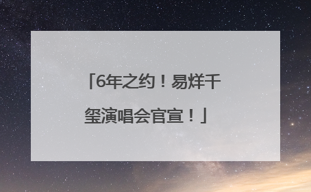 6年之约！易烊千玺演唱会官宣！