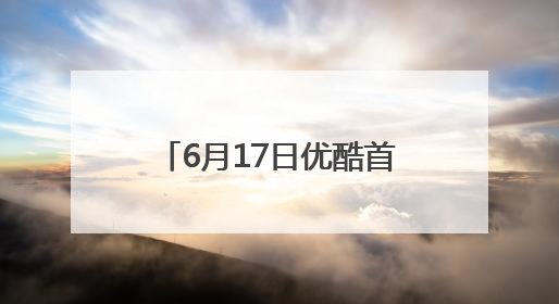 6月17日优酷首播，“我的机车女孩”正加速飞驰而来