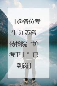 @各位考生 江苏省特检院“护考卫士”已到岗