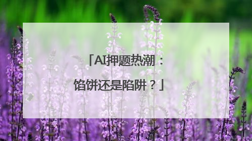AI押题热潮：馅饼还是陷阱？