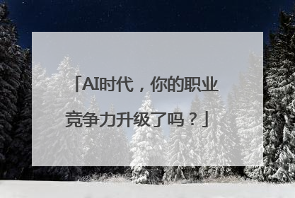 AI时代，你的职业竞争力升级了吗？