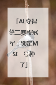 AL夺得第二赛段冠军，锁定MSI一号种子