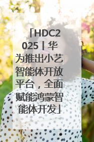 HDC2025丨华为推出小艺智能体开放平台，全面赋能鸿蒙智能体开发