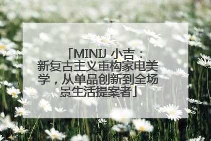 MINIJ 小吉：新复古主义重构家电美学，从单品创新到全场景生活提案者