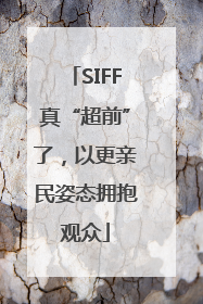 SIFF真“超前”了，以更亲民姿态拥抱观众