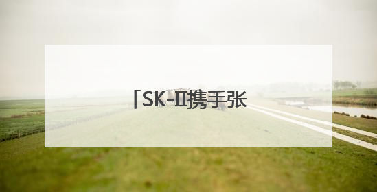 SK-II携手张子枫演绎「我的夏天，素来自由」