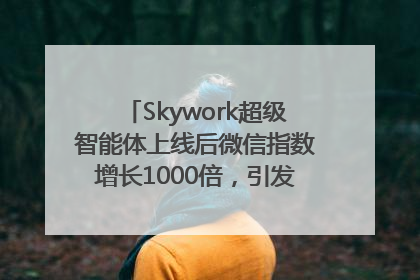 Skywork超级智能体上线后微信指数增长1000倍，引发火爆体验热潮