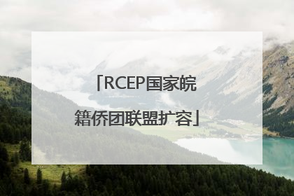 RCEP国家皖籍侨团联盟扩容