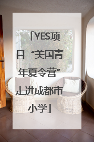 YES项目“美国青年夏令营”走进成都市小学